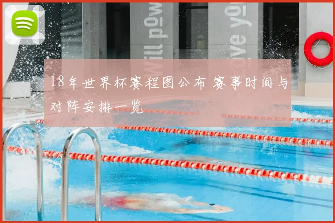 18年世界杯赛程图公布 赛事时间与对阵安排一览
