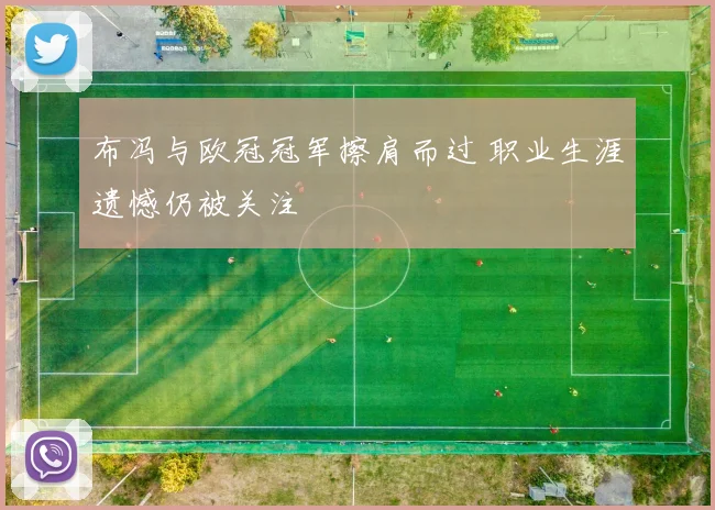 布冯与欧冠冠军擦肩而过 职业生涯遗憾仍被关注