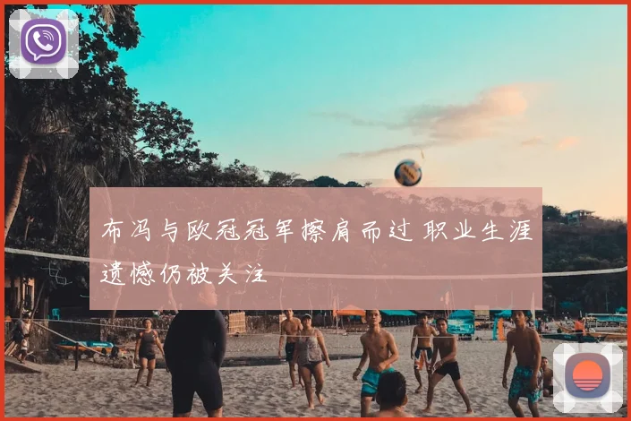 布冯与欧冠冠军擦肩而过 职业生涯遗憾仍被关注