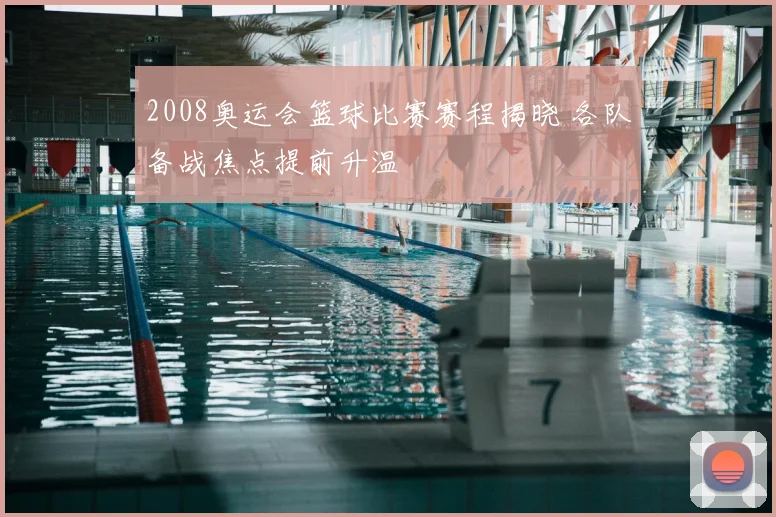 2008奥运会篮球比赛赛程揭晓 各队备战焦点提前升温