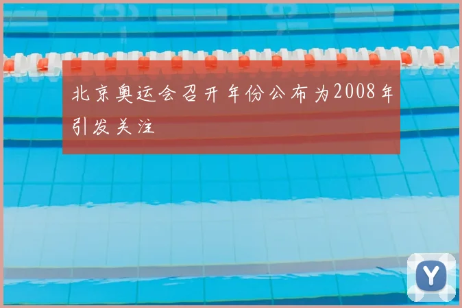 北京奥运会召开年份公布为2008年引发关注