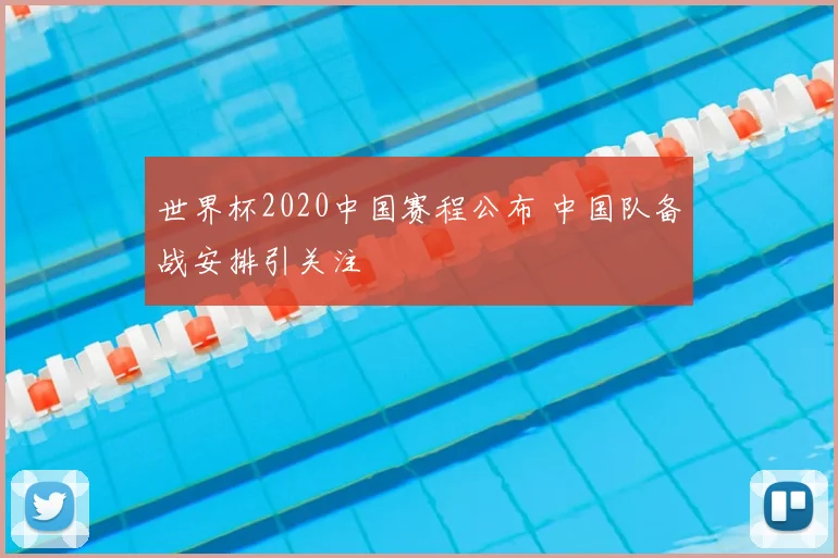 世界杯2020中国赛程公布 中国队备战安排引关注