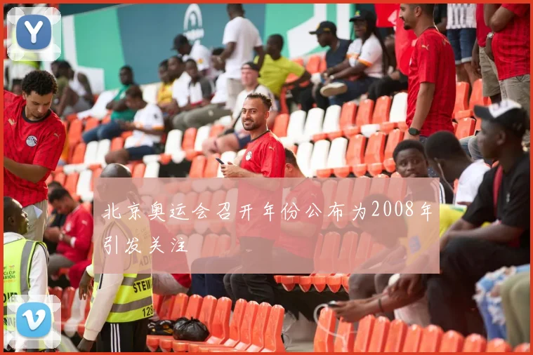 北京奥运会召开年份公布为2008年引发关注