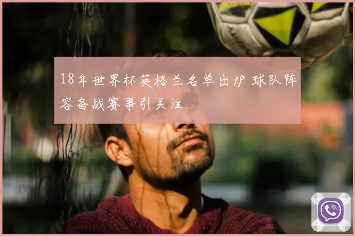 18年世界杯英格兰名单出炉 球队阵容备战赛事引关注